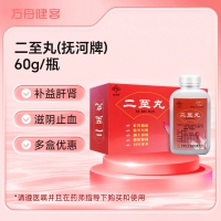 二至丸(抚河牌)