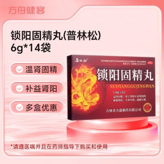 锁阳固精丸(普林松)