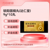 锁阳固精丸(达仁堂)