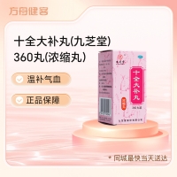 十全大补丸(九芝堂)