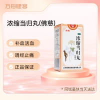 浓缩当归丸(佛慈)