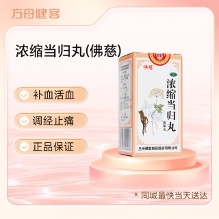 浓缩当归丸(佛慈)