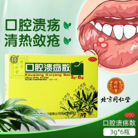 口腔溃疡散(同仁堂)