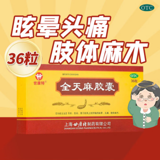全天麻胶囊(世康特)