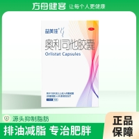 奥利司他胶囊(益美佳)