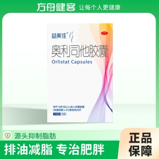 奥利司他胶囊(益美佳)