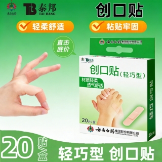 创口贴(轻巧型)(云南白药）