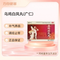 乌鸡白凤丸(广仁)