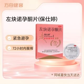 左炔诺孕酮片(保仕婷)