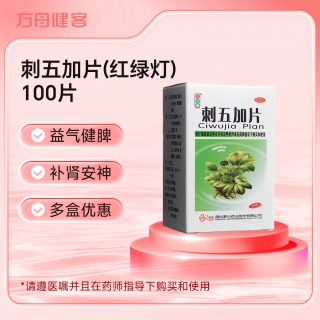 刺五加片(红绿灯)