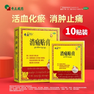 消痛贴膏(奇正)