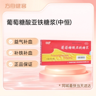 葡萄糖酸亚铁糖浆(中恒)