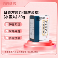 耳聋左慈丸(胡庆余堂)(水蜜丸)