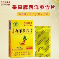 采森牌西洋参含片(白云山星群)
