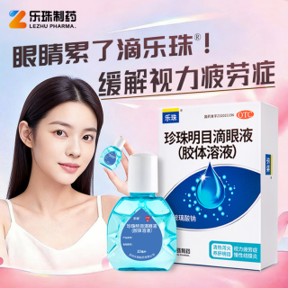 珍珠明目滴眼液(乐珠)
