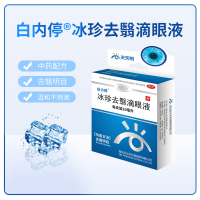 冰珍去翳滴眼液(白内停)