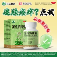 湿毒清胶囊(玉林)