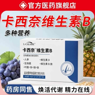 生物素复合维生素片(卡西奈)