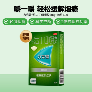 尼古丁咀嚼胶(力克雷)