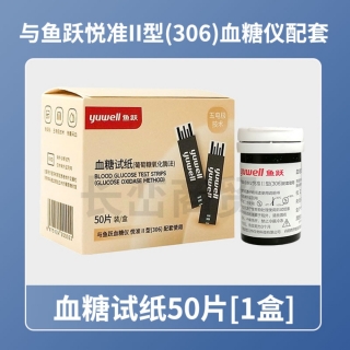 血糖试纸(鱼跃)