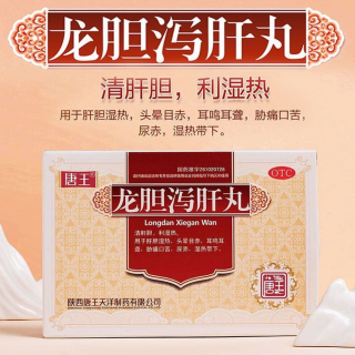 龙胆泻肝丸(唐王)