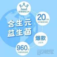 益生菌冲剂(合生元)