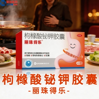 枸橼酸铋钾胶囊(丽珠得乐)