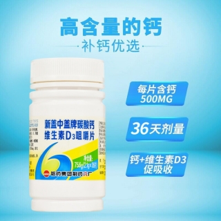 新盖中盖牌碳酸钙维生素D3咀嚼片(盖中盖)
