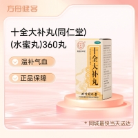 十全大补丸(同仁堂)(水蜜丸)