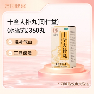十全大补丸(同仁堂)(水蜜丸)