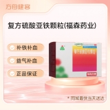 复方硫酸亚铁颗粒(福森药业)