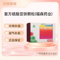 复方硫酸亚铁颗粒(福森药业)