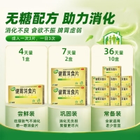 健胃消食片(无糖型)(江中)
