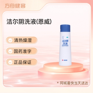 洁尔阴洗液(恩威)