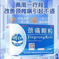 颈痛颗粒(明仁)