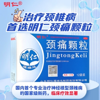 颈痛颗粒(明仁)