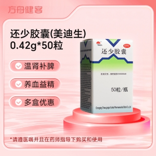 还少胶囊(美迪生)