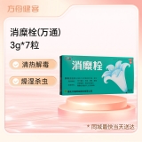 消糜栓(万通)
