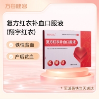 复方红衣补血口服液(翔宇红衣)