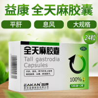 全天麻胶囊(益康)
