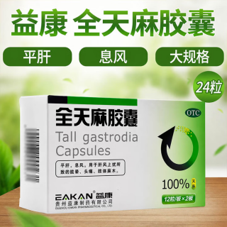 全天麻胶囊(益康)