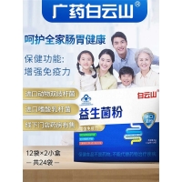 益生菌粉(白云山)