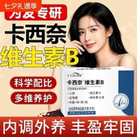 生物素复合维生素片(卡西奈)