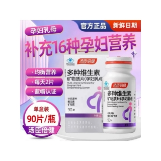 多种维生素矿物质片(孕妇乳母)(汤臣倍健)