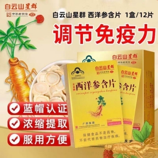 采森牌西洋参含片(白云山星群)