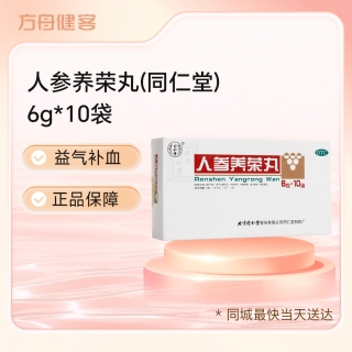 人参养荣丸(同仁堂)
