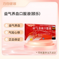 益气养血口服液(颐乐)
