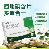 西地碘含片(华素片)