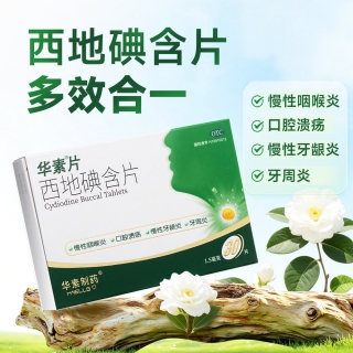 西地碘含片(华素片)
