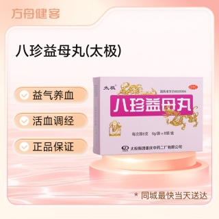 八珍益母丸(太极)